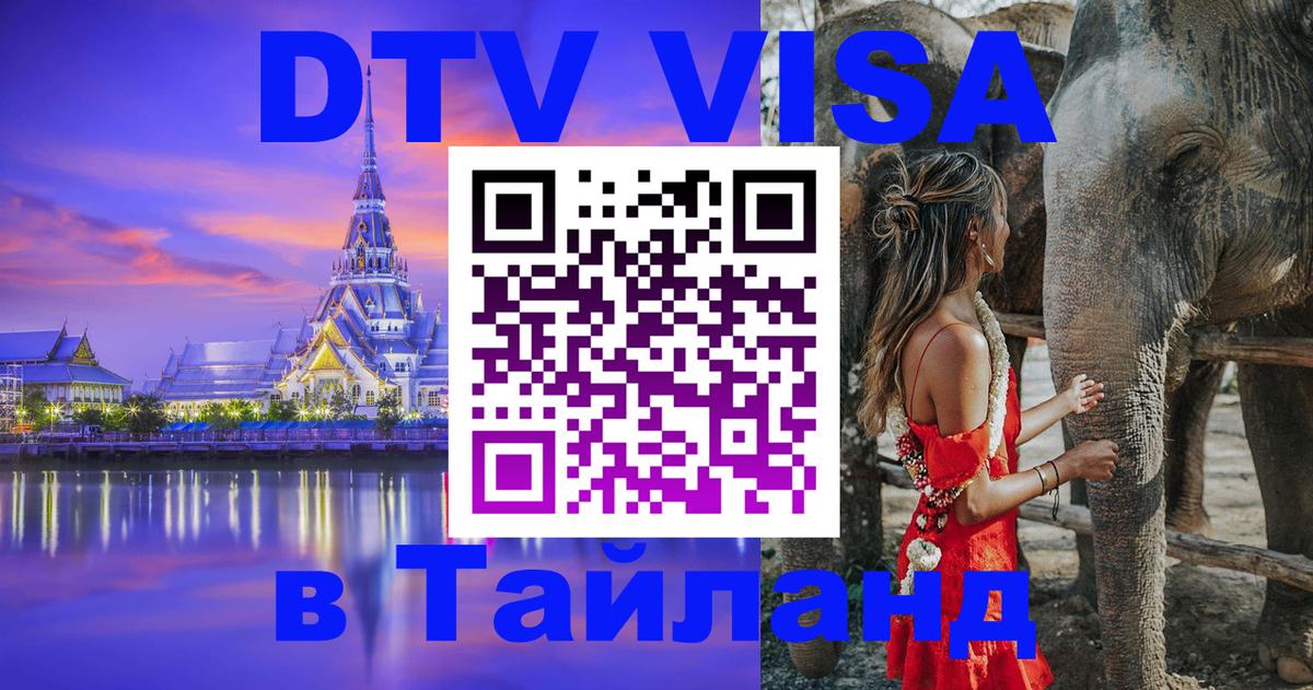DTV Visa Thailand — прайс и условия, виза без дополнительных документов - Маскат  20.11.2025 
