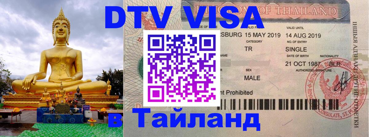 DTV (ДТВ) visa Таиланд Маскат 