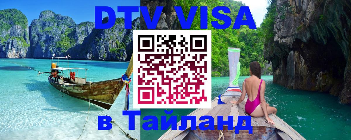 Цены на DTV визу в Таиланд — пакеты услуг, достаточно даже паспорта - Маскат  04.10.2025 